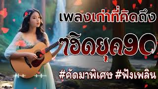 รวมเพลงเก่าๆฮิตยุค90 รวมเพลงสตริงยุค90เพราะๆ ที่ท่านต้องรู้ 💗 ย้อนเวลายุค 90 หาฟังยาก