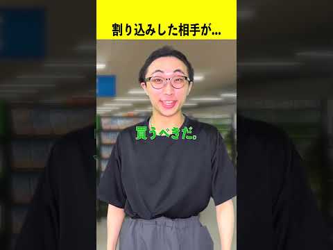 割り込みした相手が...
