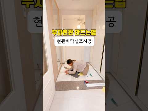 강추 현관바닥 셀프시공 비포 에프터!