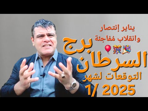 برج السرطان  توقعاتي لشهر يناير واحد 2025 مصالحه وانقلاب جذري كبير ♋️✨ #توقعات #برج_السرطان  #حظوظ