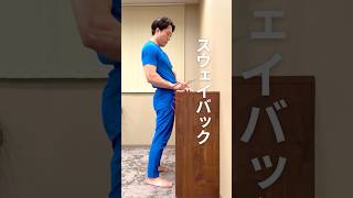 スウェイバックの腸腰筋エクササイズ！寝ながらバージョン