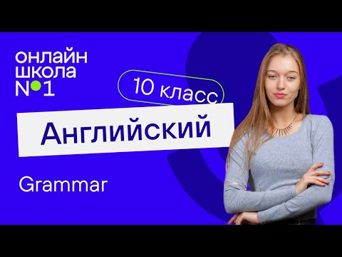 Grammar. Видеоурок 8. Английский язык 10 класс