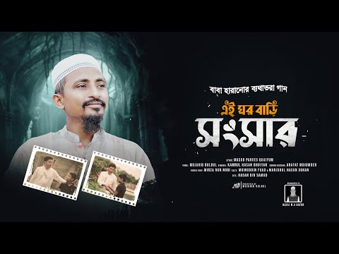 বাবা হারানোর কষ্টের গান | এই ঘর বাড়ি সংসার | কামরুল হাসান ভূঁইয়া