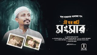 বাবা হারানোর কষ্টের গান | এই ঘর বাড়ি সংসার | কামরুল হাসান ভূঁইয়া