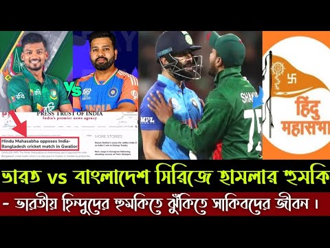 ভারত-বাংলাদেশ সিরিজে হামলার হু'মকি | ভারতীয় হিন্দুদের হুমকিতে ঝুঁকিতে সাকিব-মোস্তাফিজদের জীবন।