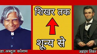 top rules of success by Dr APJ Kalam & Abraham Lincoln life's in Hindi(1% successful men know this)