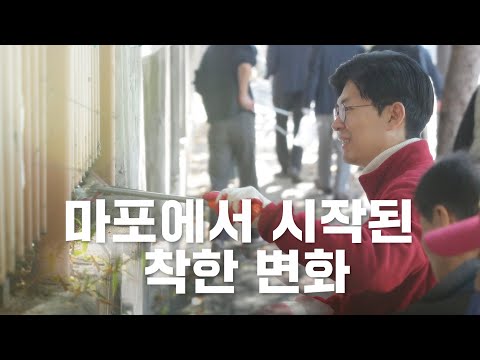 마포에서 시작된 착한 변화 [클린마포 시즌2]