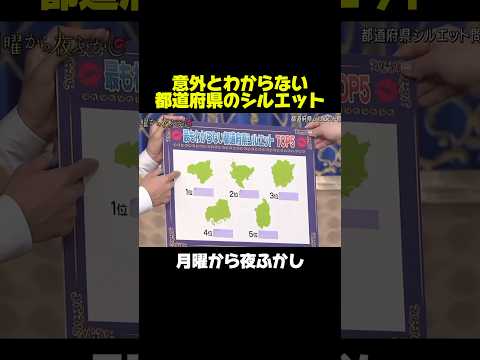 意外と難しい都道府県シルエットクイズ　#月曜から夜ふかし #マツコ #雑学