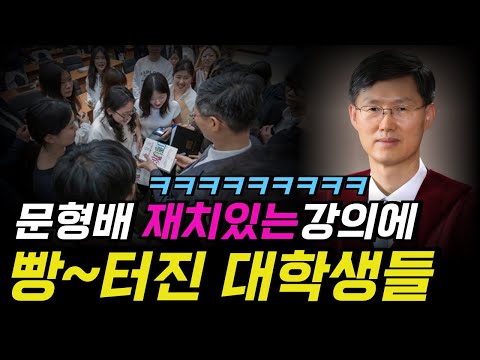 문형배 헌법재판관 인상적인 강의에 대학생들 빵~ 터졌다!