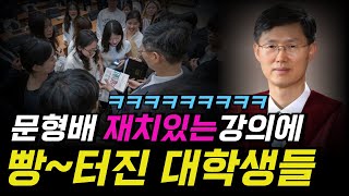 문형배 헌법재판관 인상적인 강의에 대학생들 빵~ 터졌다!
