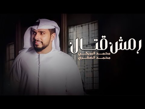 رمش قتال  محمد البريكي ومحمد الصقري  ( حصريا ) | 2023