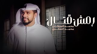 رمش قتال  محمد البريكي ومحمد الصقري  ( حصريا ) | 2023