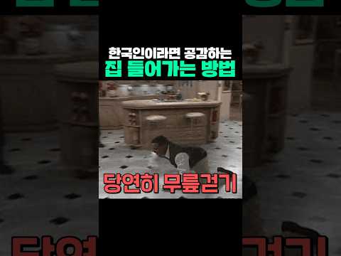 한국인이라면 공감하는 집 들어가는 방법