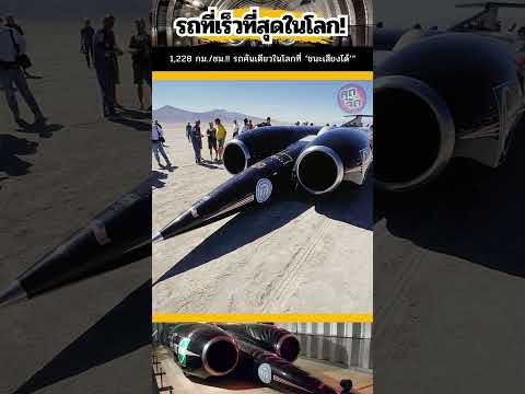 เปิดตำนาน! Thrust SSC รถที่เร็วที่สุดในประวัติศาสตร์!