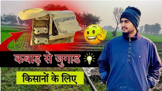 तेल की जार से बनाया शानदार स्टार्टर के लिए जुगाड ॥ #royalfarmervlogs #jugad