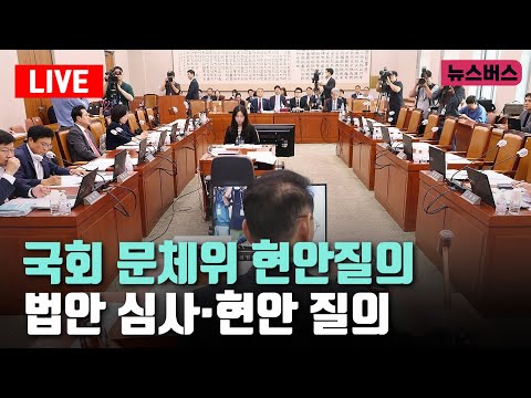 [LIVE]🔴국회 문체위 전체회의 - 법안 심사 및 현안 질의 (25/01/21)