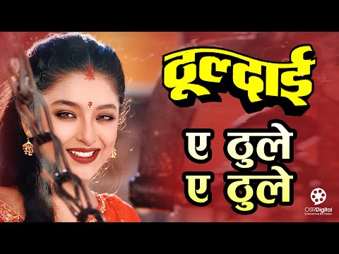 A Thule A Thule - Nepali Movie THULDAI Audio Song || Shiva Shrestha, Jal Sha || Udit Narayan Jha