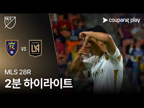 [MLS] 28R 솔트레이크 vs LAFC 2분 하이라이트