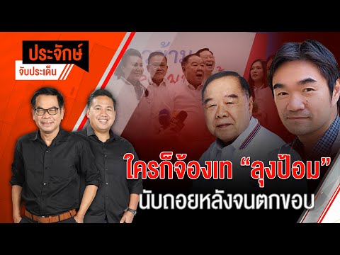 ใครก็จ้องเท”ลุงป้อม”นับถอยหลังจนตกขอบ | 27 ก.ย. 67