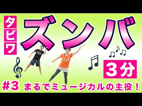 【タビワズンバ # 3】音楽が最高でノリノリ😍一瞬で終わる燃焼３分