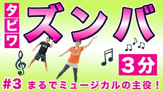 【タビワズンバ # 3】音楽が最高でノリノリ😍一瞬で終わる燃焼３分