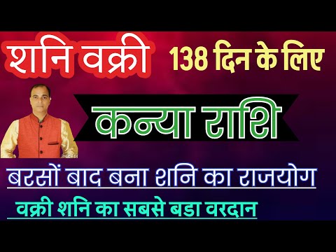 कन्या राशि (शनि वक्री जुलाई 2025) बरसों बाद अब मिलेगा शनि का वरदान।Kanya rashi ! By dr Tara mishra