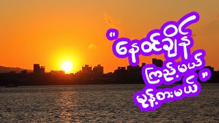 ထိုင်ဝမ်မှာ  နေဝင်ချိန် ကြည့်မယ် မုန့်စားမယ်  Tamsui Taiwan 2025