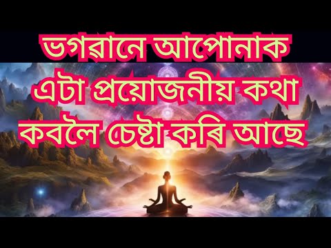 ভগৱানে আপোনাক এটা প্ৰয়োজনীয় কথা কব বিচাৰিছে।।Assamese Astrology.