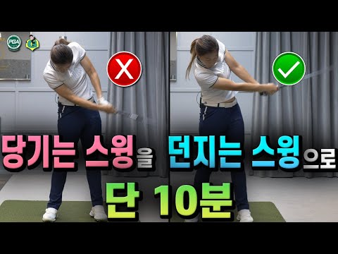 [골프레슨] 왼팔동작과 가속하는 방향만 알아도 던지는 스윙 가능합니다!