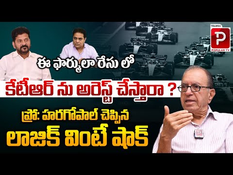 Prof Haragopal Analysis On KTR Arrest Rumours | Formula E Race Case | Congress | Telugu Popular TV