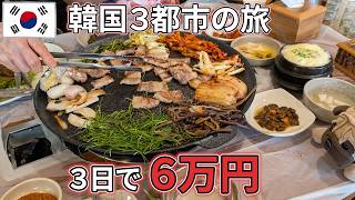 【総集編】韓国3都市の旅　旅費も全部わかります