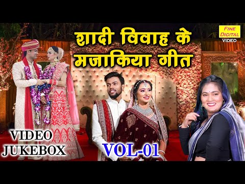 शादी विवाह के मजाकिया गीत Vol 01 | Non Stop Majakiya Geet | Shadi Vivah Ke Geet [VIDEO JUKEBOX]