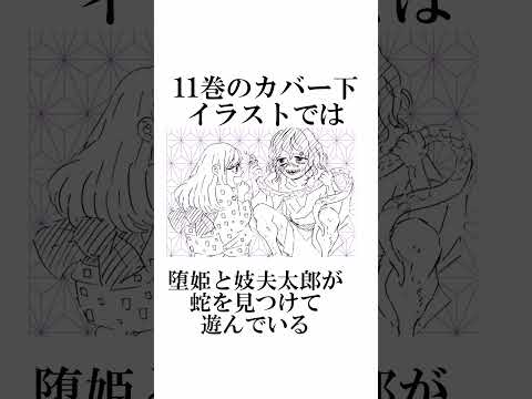 意外と知らない鬼滅の刃のカバー下イラストに関する面白い雑学【鬼滅の刃】#雑学#鬼滅の刃