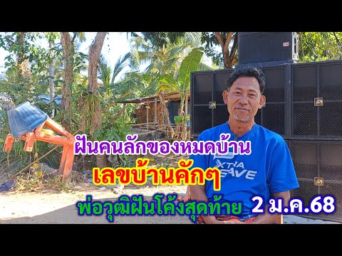 ฝันคนลักของหมดบ้าน เลขบ้านคักๆ พ่อวุฒิฝันโค้งสุดท้าย 2 ม.ค.68