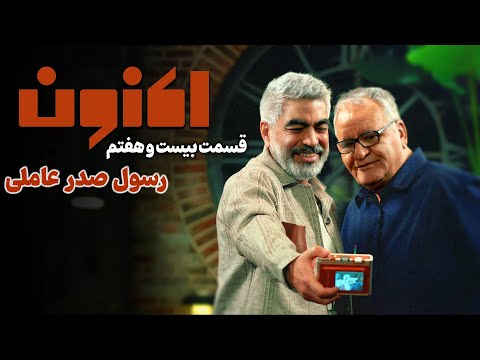 سریال اکنون - قسمت 27 | Aknoon Series - Episode 27