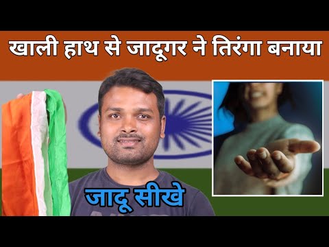 सबके सामने खाली हाथ से तिरंगा कैसे बनाए जादू सीखे | Making National Flag using empty hands