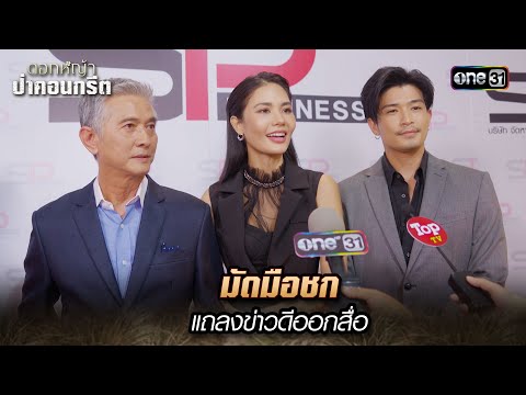 มัดมือชก แถลงข่าวดีออกสื่อ | Highlight ดอกหญ้าป่าคอนกรีต(รีรัน) Ep.17 | 10 ม.ค. 68 | one31