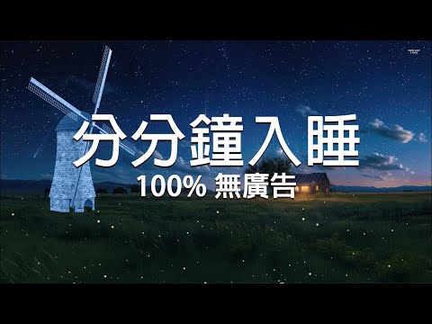 [ 100% 無廣告 ] 分分鐘入睡 😴 地表最強安眠曲︱催眠音樂、放鬆音樂、緩解壓力🌙褪黑激素，增加深度睡眠