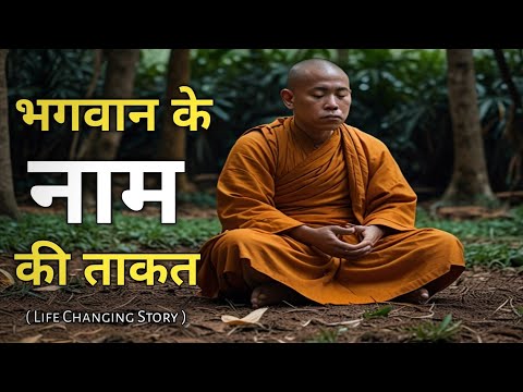 Motivational Story - भगवान के नाम की ताकत | Best Motivational Story | MsCreative