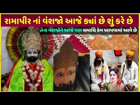 રામદેવપીર નાં વંશજો આજે ક્યાં છે | Ramdev pir na vanshaj Aaj kaha hai | Ramdev pir temple ranuja