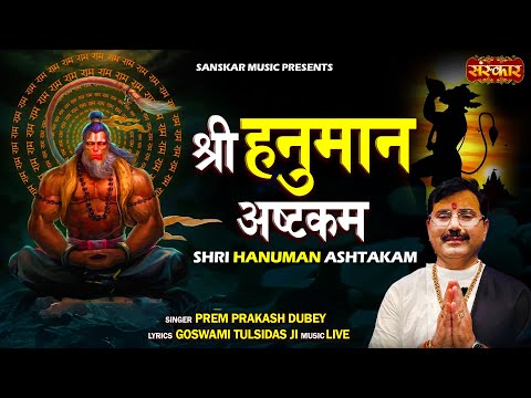 Hanuman Ashtkam श्री हनुमान अष्टकम | Prem Prakash Dubey | संकटमोचन हनुमान अष्टक | Superhit Bhajan