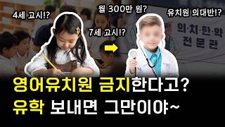 영어유치원 금지? 학부모가 더 화났다