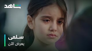 مشهد مؤلم : كسرت قلب ابنتها لأنها لا تملك المال   |     مسلسل سلمى    |    يعرض الآن