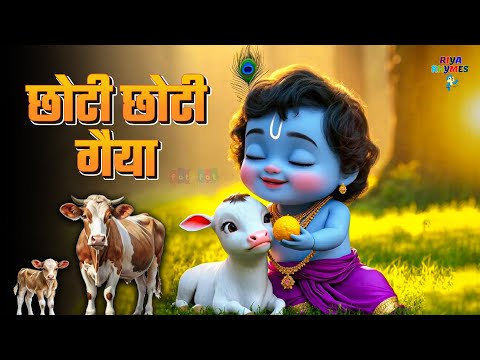 छोटी छोटी गैया छोटे छोटे ग्वाल | Choti Choti Gaiya Chote Chote Gwal | #Bal Leela Krishna Bhajan 2025