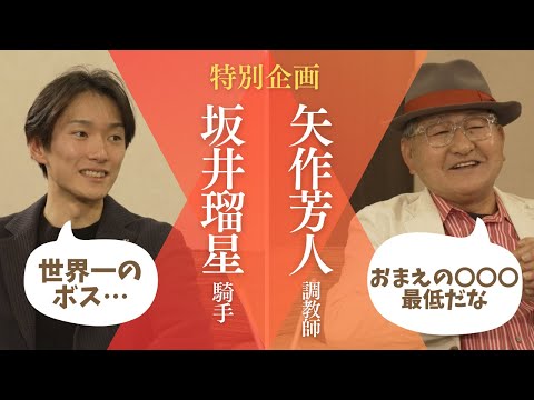 【フォーエバーヤングと世界制覇へ！】矢作芳人調教師×坂井瑠星騎手　世界に挑む師弟の本音トーク！フォーエバーヤングと挑んだケンタッキーダービーやBCクラシックの裏側をたっぷり！