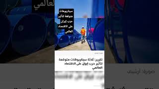 سيناريوهات متوقعة لتأثير حرب إيران على الاقتصاد العالمي