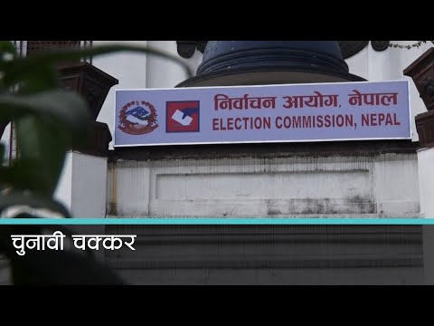 स्थानीय तहको चुनावबारे निर्वाचन आयोगले गरेको प्रस्तावमै त्रुटि 
