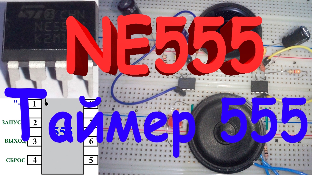 Как работает NE555 Таймер 555