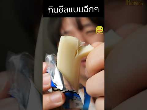 🧀ฉีกก่อนกิน คือฉีกซองไม่พอฉีกชีสด้วย #ชีสเส้น #ชีส #cheese #ฉีก #รีวิวขนม #รีวิวอาหาร #pedpedtv