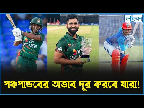 বাংলাদেশ ক্রিকেটে পঞ্চপান্ডবের বিকল্প যারা..